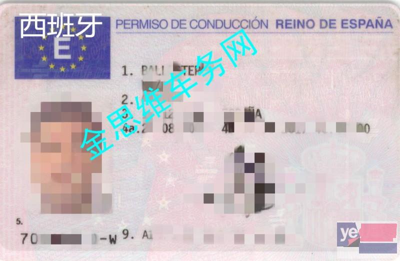 西班牙驾照换国内驾照