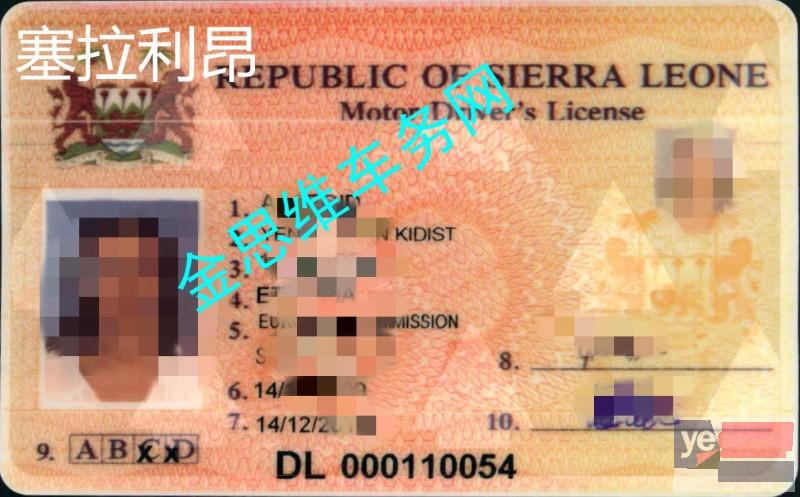 塞拉利昂驾照如何转换中国国内驾照