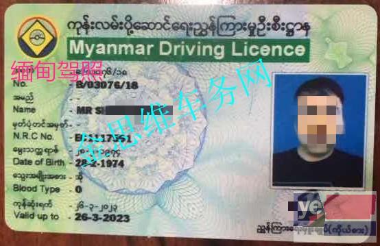 缅甸驾照换中国驾照