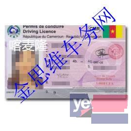 喀麦隆驾照换中国驾照流程