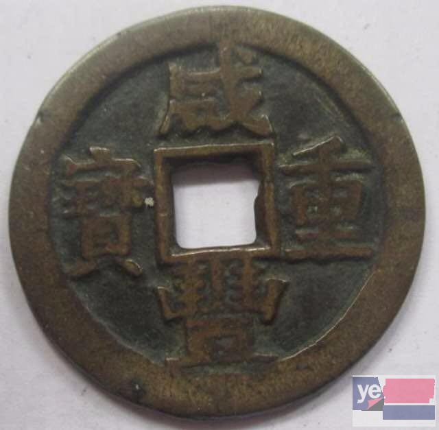 重庆南川鉴定评估古钱币太平天国圣宝