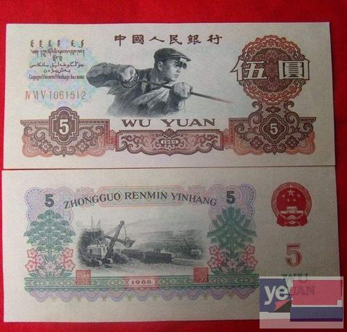 济南钱币交易中心收购1960年5元人民币价格/整捆高价收购
