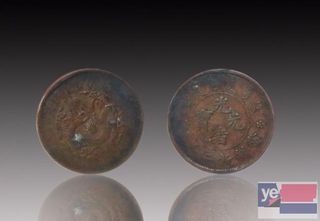 怒江古钱币拍卖哪里可以鉴定古钱币的价值