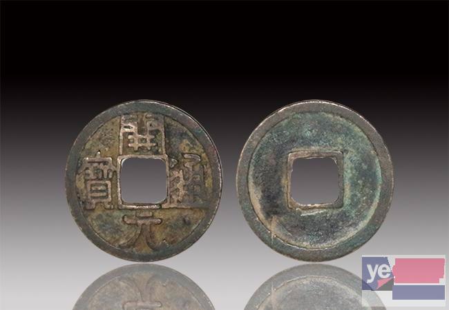 萍乡古钱币拍卖哪里可以鉴定古钱币的真假