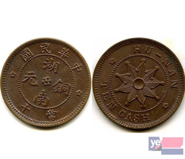 湖南九星铜元当十今年市场交易价格一般多少钱一枚