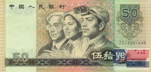 哪里回收1980年50元人民币,郑州钱币市场报价