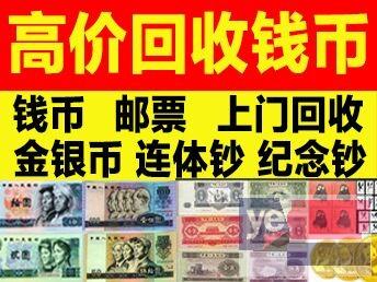 北京收购旧版纸币,金银币纪念币,纪念钞连体钞,邮票