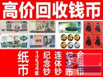 杭州钱币收购商常年回收旧纸币,纪念钞连体钞,金银币