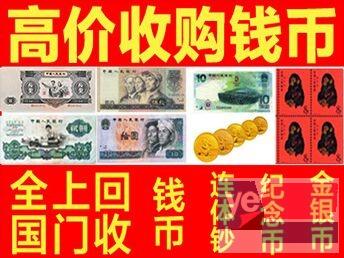 南昌常年收购1234版纸币,奥运钞建国钞龙钞,连体钞,金银币