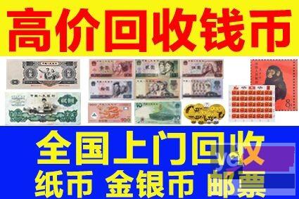 青岛钱币市场常年回收旧纸币 钱币 旧人民币,上门回收