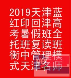 2019天津金榜艺佰学校回津中考高考全托冲刺班招生