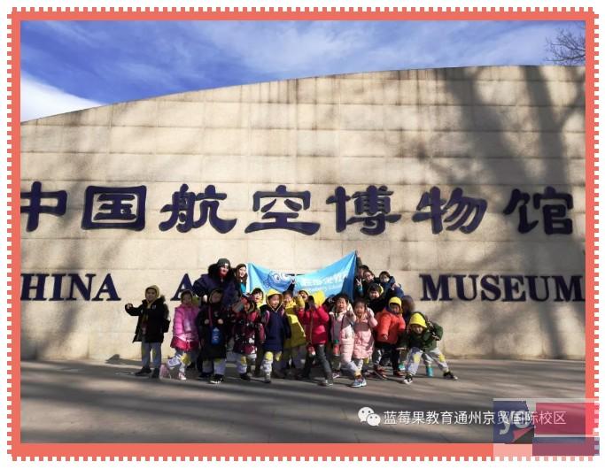 通州幼小衔接 蓝莓果通州校区走进中国航空博物馆