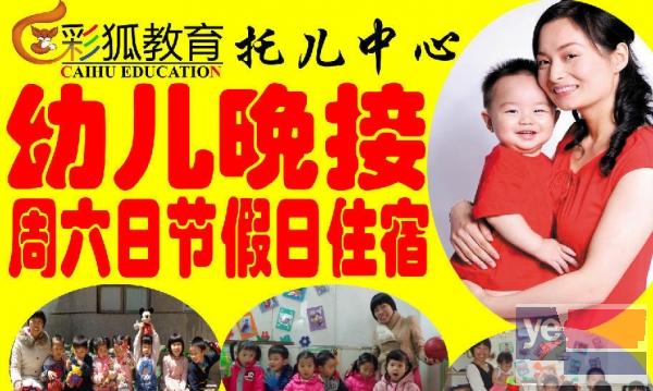 市桥托管彩狐教育0岁起婴幼儿全托幼儿园晚接有玩伴