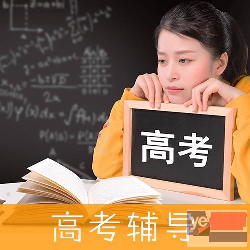 丽江高考辅导机构—高考辅导电话—高考辅导有哪些