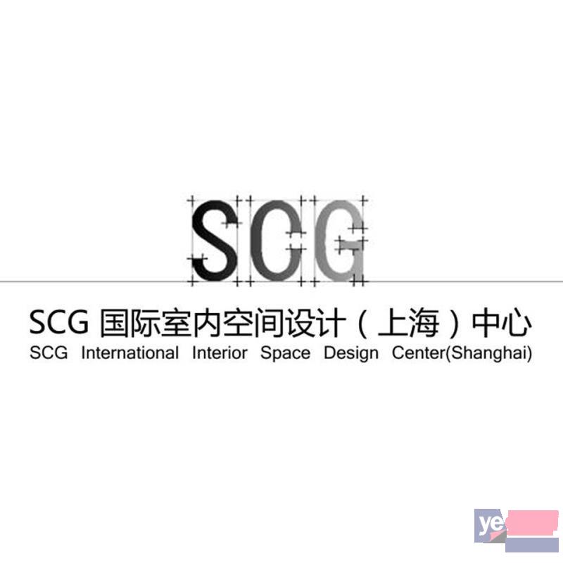 SCG国际室内空间设计国内知名设计大师