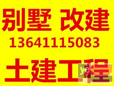 北京别墅改建室内承重墙改梁包括别墅土建加固翻建改造