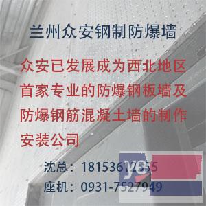 兰州防爆墙，钢制防爆墙价格，众安值得选择