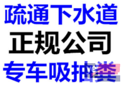 五华区北市区抽化粪池抽粪水市政管道清淤工程