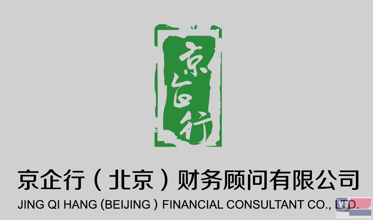 大兴亦庄0元注册公司 提供全北京注册地址 代理记账 资质审批