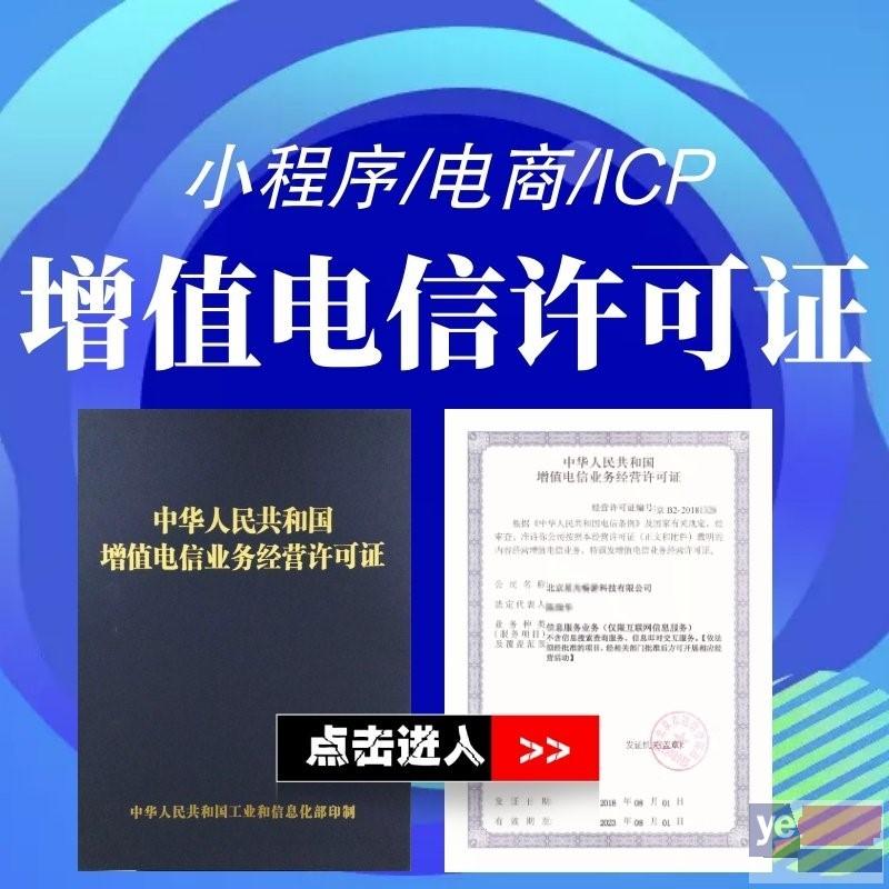 蚌埠文网文证办理 ICP证代办 增值电信经营许可证