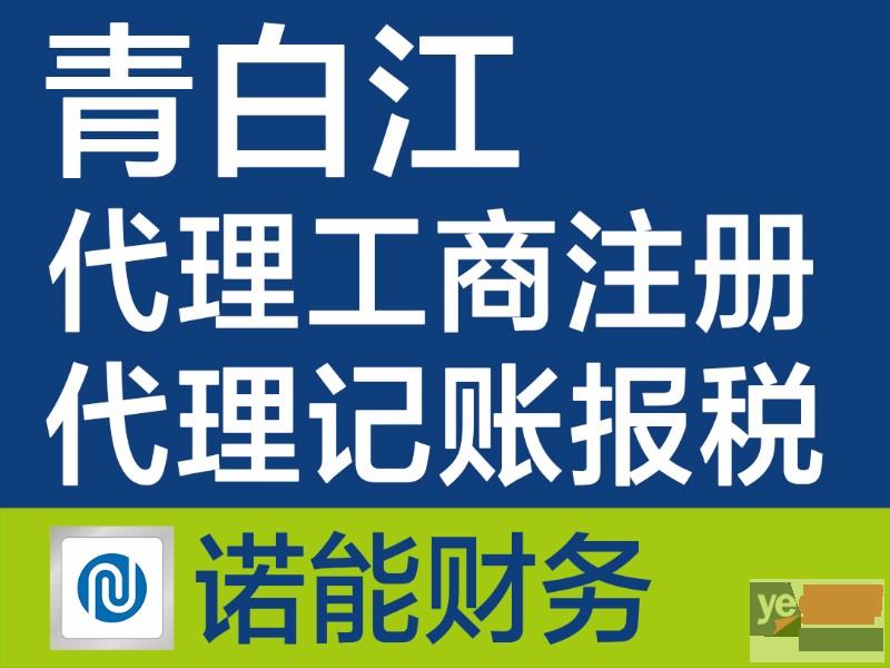 青白江注册公司 快速代办工商注册 本地财税服务企业上门取件