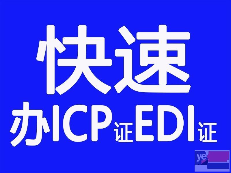 佛山代办公司注册 ICP证 EDI证