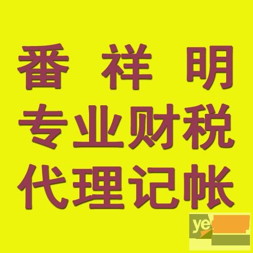 广州番禺钟村专业工商注册 0元注册公司免费核名 代理记帐