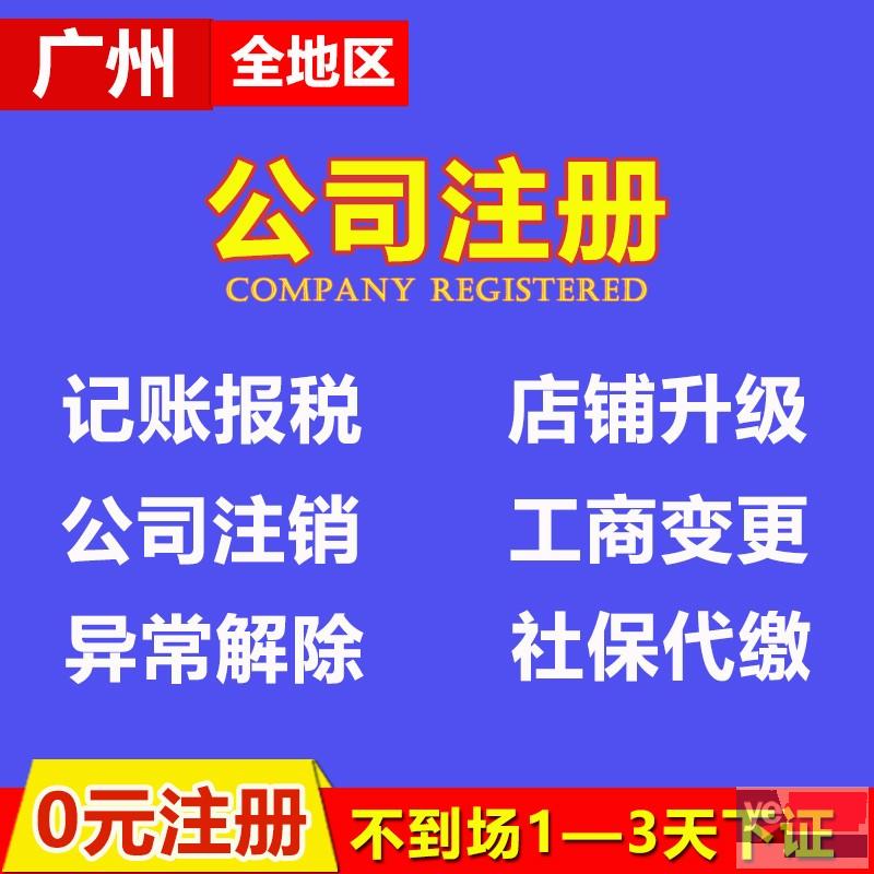 广州公司注册 代理记账 个体代办 食品证办理 公司变更