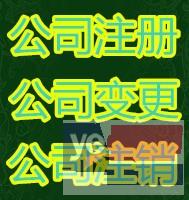 代办贵阳各区公司注销 公司注册 公司变更及食品经营许可证代办