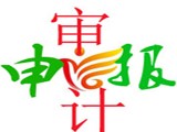 广安华蓥商标 专利 知识产权 审计 经信科技 项目申报一站通