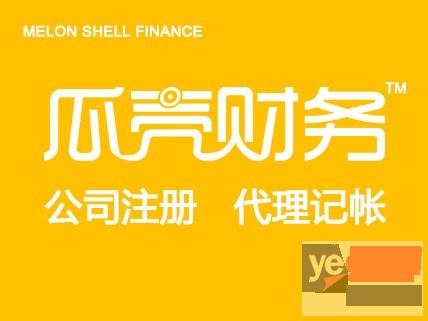 淮安清浦公司注册及变更 资质认证一站式服务--瓜壳财务