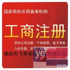 揭阳网商电商公司注册/深圳电子商务公司注册