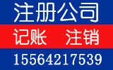 临沂兰山区公司注册免费了 工商代办哪家好提供地址代理记账