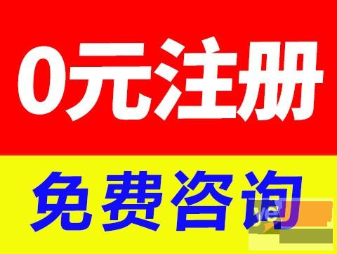 南京0元注册 全区提供地址 免费核名 3天拿证