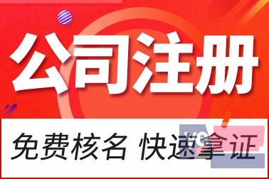 南京专业注册公司 全程专人1对1追踪服务