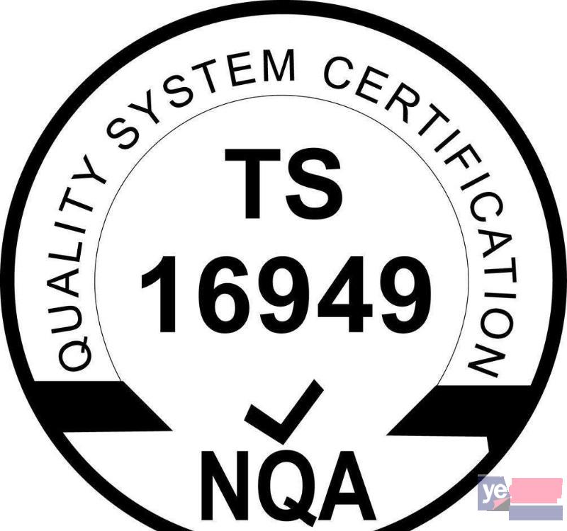 镇江TS16949认证,汽车安全管理体系办理,南京咨询机构