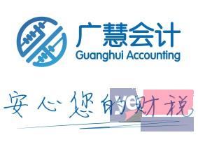 濮阳广慧会计服务有限公司 专业代理记账 注册公司 商标注册