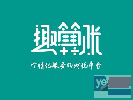 上海工商注册 财税服务与资质办理-趣算账