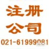 上海金山区公司注册, 上海金山注册公司办理流程和费用
