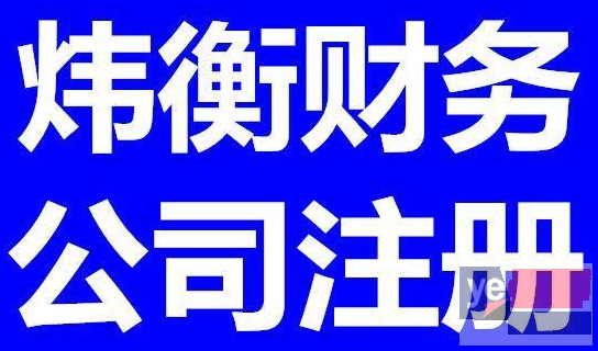 芜湖地区注册公司免费资质办理验资变更纳税人申请找炜衡财务