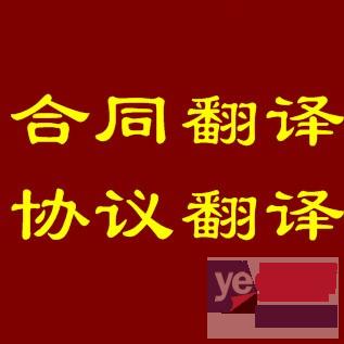 上海骐偲公司专业翻译合同类 协议类材料
