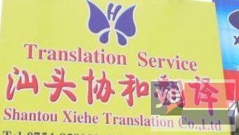 潮州有资质翻译企业-潮州市协和翻译有限公司