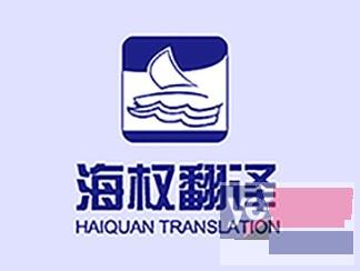 外管处认可翻译机构提供营业执照副本-大连海权翻译