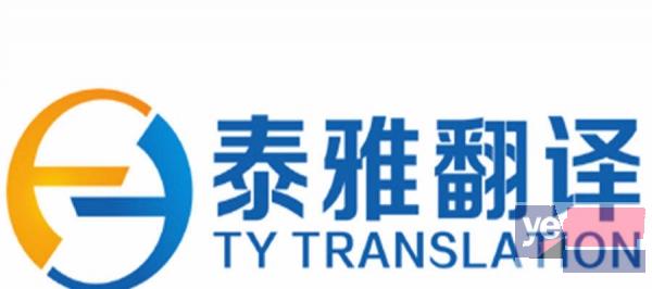 泰雅翻译公司-正规有资质的翻译机构