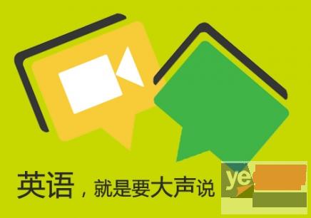 惠州博罗县江北有没有英语口语周末班 英语口语周末班咨询欢迎