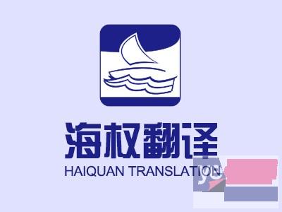 济宁翻译公司正规专业有资质的翻译公司海权翻译公司