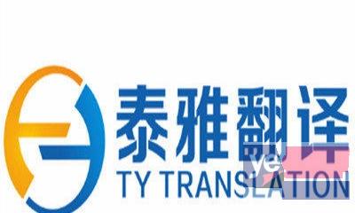 九江泰雅翻译公司-正规注册语言服务机构