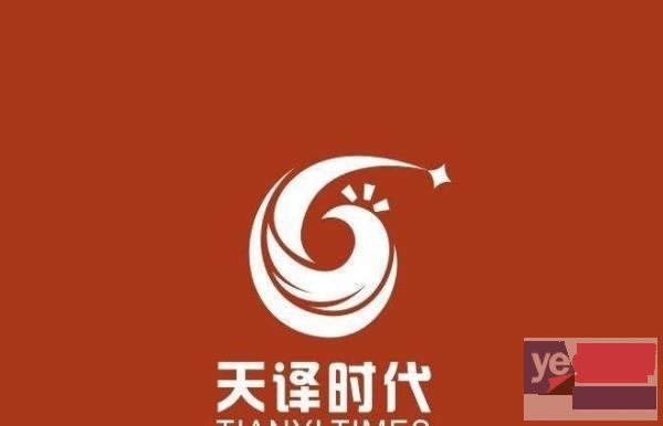 北京天译时代翻译有限公司是一家专门做语言服务的公司