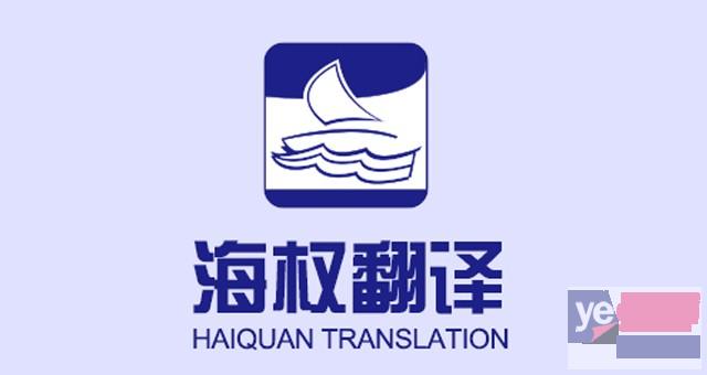 青岛正规有资质的翻译公司专业翻译公司海权翻译公司