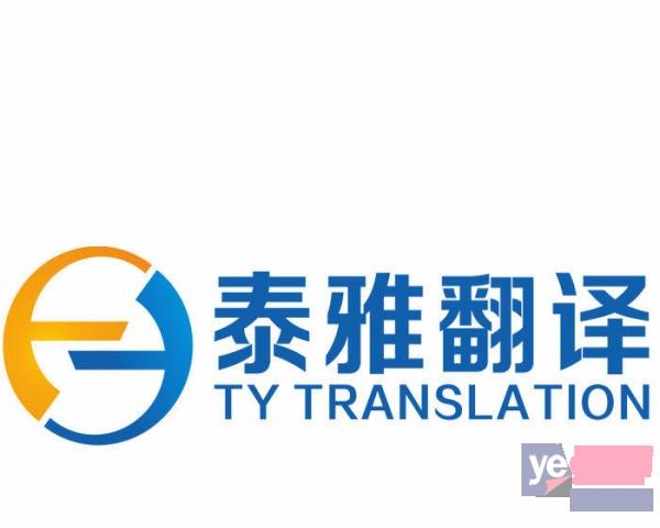秦皇岛专业翻译机构 泰雅翻译公司